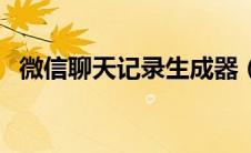 微信聊天记录生成器（微信聊天记录生成）