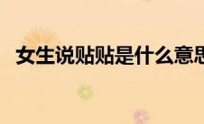 女生说贴贴是什么意思（贴贴是什么意思）