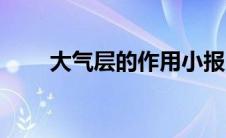 大气层的作用小报（大气层的作用）