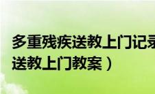 多重残疾送教上门记录表内容（多重残疾儿童送教上门教案）