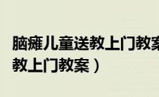 脑瘫儿童送教上门教案康复训练（脑瘫儿童送教上门教案）