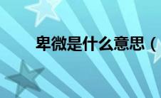 卑微是什么意思（自卑是什么意思）