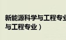 新能源科学与工程专业大学排名（新能源科学与工程专业）