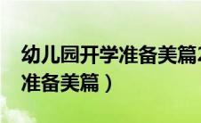 幼儿园开学准备美篇2022最新（幼儿园开学准备美篇）
