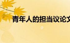 青年人的担当议论文（青年人的担当）
