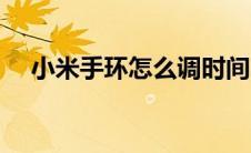 小米手环怎么调时间（手环怎么调时间）
