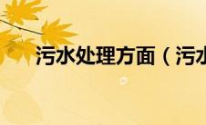 污水处理方面（污水处理技术有哪些）