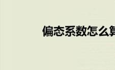 偏态系数怎么算（偏态系数）