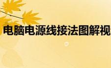 电脑电源线接法图解视频（电脑电源线接法）