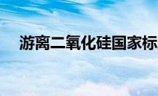 游离二氧化硅国家标准（游离二氧化硅）