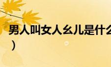 男人叫女人幺儿是什么意思（幺儿是什么意思）