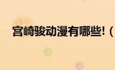 宫崎骏动漫有哪些!（宫崎骏动漫有哪些）