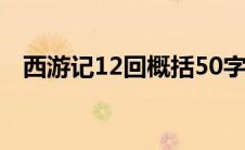 西游记12回概括50字（西游记12回概括）