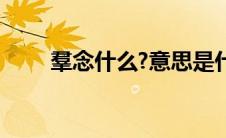 羣念什么?意思是什么?（羣念什么）