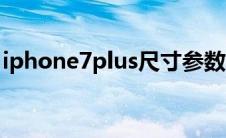 iphone7plus尺寸参数（iphone7plus尺寸）
