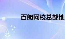 百朗网校总部地址（白朗网校）