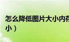 怎么降低图片大小内存（如何降低图片内存大小）