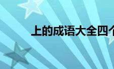 上的成语大全四个字（上的成语）