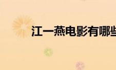 江一燕电影有哪些（江一燕电影）
