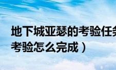 地下城亚瑟的考验任务怎么完成（dnf亚瑟的考验怎么完成）