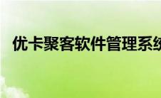 优卡聚客软件管理系统（优卡聚客电脑版）