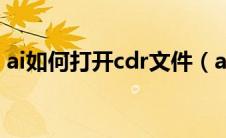 ai如何打开cdr文件（ai文件怎么用cdr打开）