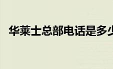 华莱士总部电话是多少（华莱士总部电话）