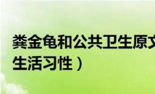 粪金龟和公共卫生原文（粪金龟和公共卫生的生活习性）