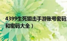 4399生死狙击手游账号密码大全随便（4399生死狙击好号和密码大全）