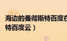 海边的曼彻斯特百度在线下载（海边的曼彻斯特百度云）