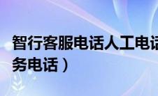 智行客服电话人工电话多少（智行客服人工服务电话）