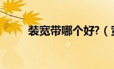 装宽带哪个好?（宽带安装哪个好）
