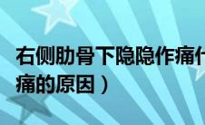 右侧肋骨下隐隐作痛什么原因（右侧肋骨下隐痛的原因）