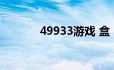 49933游戏 盒（49933游戏）