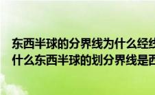 东西半球的分界线为什么经线与什么经线组成的经线圈（为什么东西半球的划分界线是西经20）