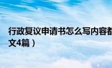 行政复议申请书怎么写内容都包括什么（行政复议申请书范文4篇）