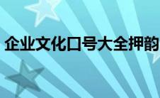企业文化口号大全押韵（企业文化口号大全）