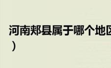 河南郏县属于哪个地区（河南郏县属于哪个市）