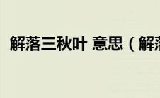 解落三秋叶 意思（解落三秋叶三秋的意思）