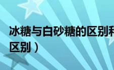 冰糖与白砂糖的区别和功效（冰糖与白砂糖的区别）
