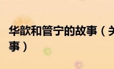 华歆和管宁的故事（关于华歆与管宁的文言故事）