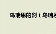 乌瑞恩的剑（乌瑞恩的图章任务流程）