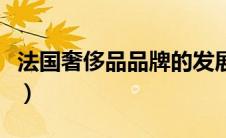 法国奢侈品品牌的发展历史（法国奢侈品品牌）