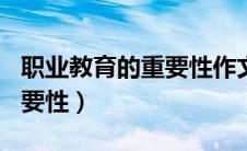 职业教育的重要性作文800字（职业教育的重要性）