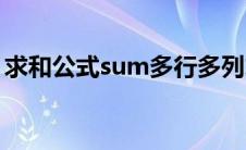 求和公式sum多行多列求和（求和公式sum）