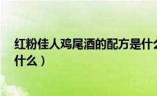 红粉佳人鸡尾酒的配方是什么?（红粉佳人鸡尾酒的配方是什么）