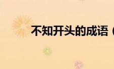 不知开头的成语（不开头的成语）