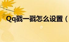 Qq戳一戳怎么设置（qq戳一戳怎么设置）