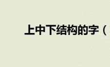 上中下结构的字（左中右结构的字）