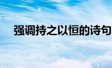 强调持之以恒的诗句（持之以恒的诗句）